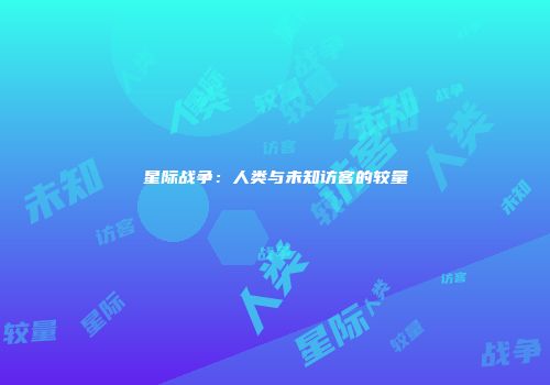 星际战争：人类与未知访客的较量