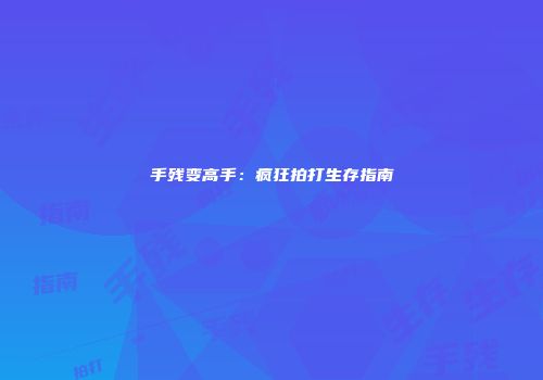 手残变高手：疯狂拍打生存指南