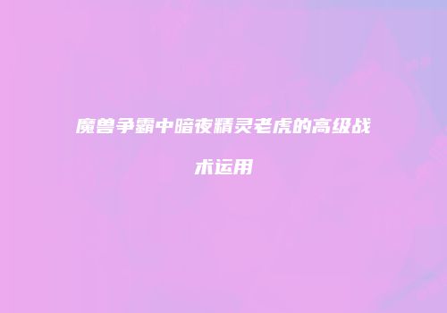 魔兽争霸中暗夜精灵老虎的高级战术运用