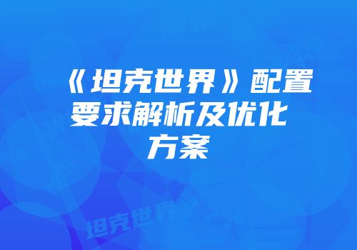 《坦克世界》配置要求解析及优化方案