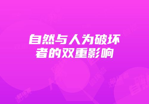 自然与人为破坏者的双重影响