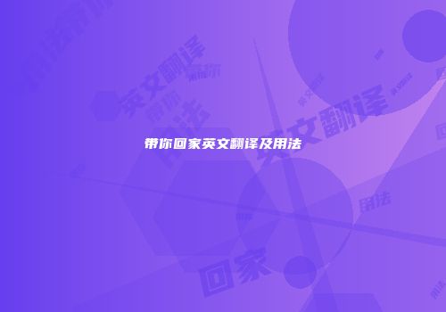 带你回家英文翻译及用法