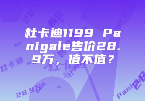 杜卡迪1199 Panigale售价28.9万，值不值？