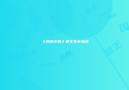 《我的王朝》国王生存指南