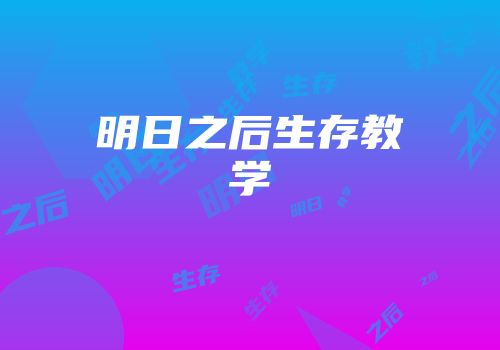 明日之后生存教学