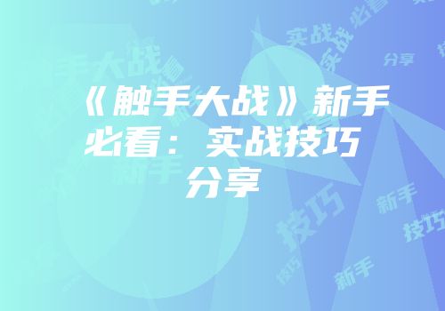 《触手大战》新手必看：实战技巧分享