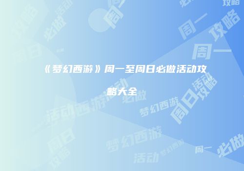 《梦幻西游》周一至周日必做活动攻略大全