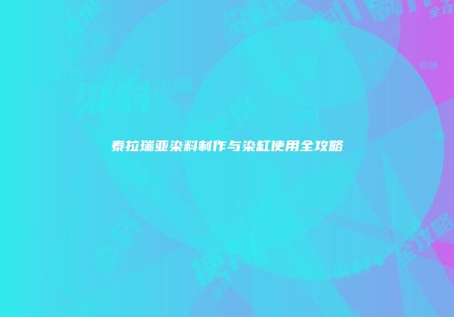 泰拉瑞亚染料制作与染缸使用全攻略
