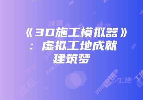 《3D施工模拟器》：虚拟工地成就建筑梦