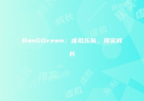 BanGDream：虚拟乐队，现实成长