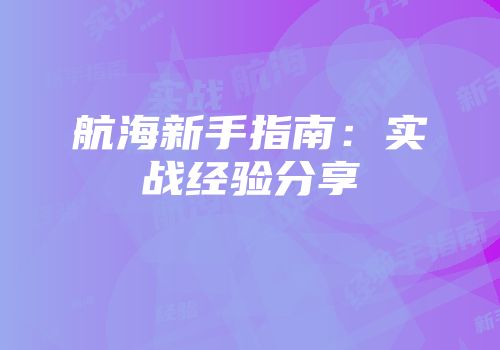 航海新手指南：实战经验分享