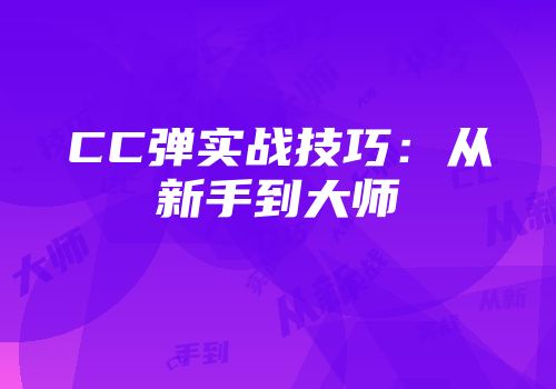 CC弹实战技巧：从新手到大师