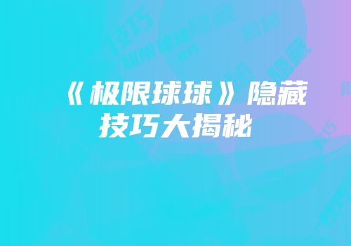 《极限球球》隐藏技巧大揭秘