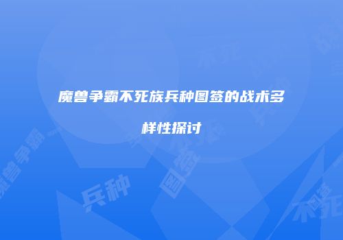 魔兽争霸不死族兵种图签的战术多样性探讨