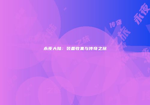 永夜大陆：装备收集与传奇之旅