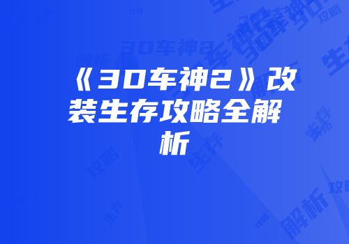 《3D车神2》改装生存攻略全解析