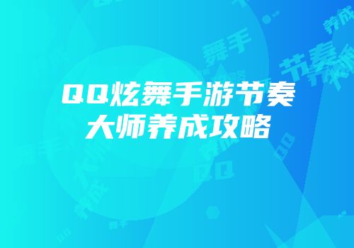 QQ炫舞手游节奏大师养成攻略