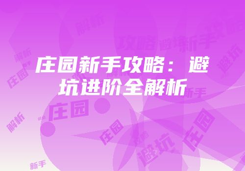 庄园新手攻略：避坑进阶全解析