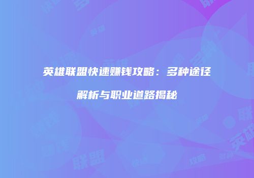英雄联盟快速赚钱攻略：多种途径解析与职业道路揭秘