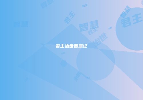 君主治世智慧记