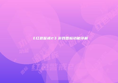 《红色警戒2》游戏图标功能详解