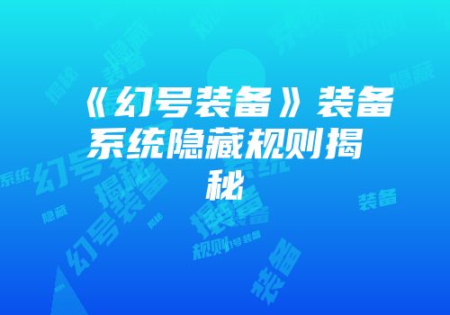 《幻号装备》装备系统隐藏规则揭秘