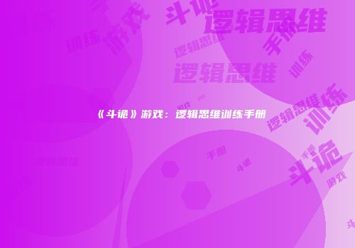《斗诡》游戏：逻辑思维训练手册