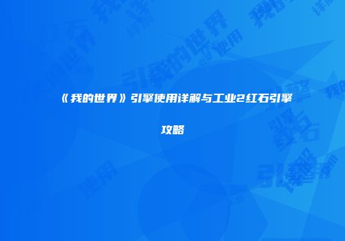 《我的世界》引擎使用详解与工业2红石引擎攻略