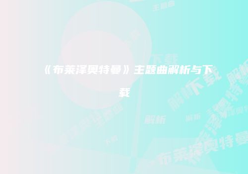 《布莱泽奥特曼》主题曲解析与下载