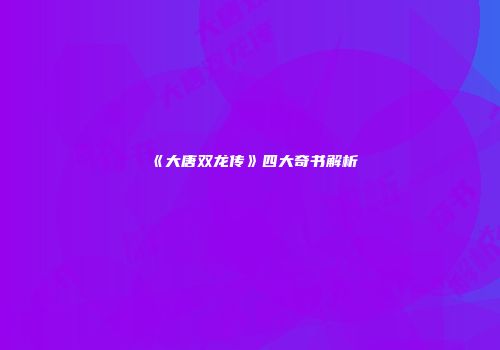 《大唐双龙传》四大奇书解析
