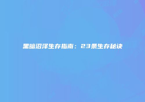 黑暗沼泽生存指南：23条生存秘诀