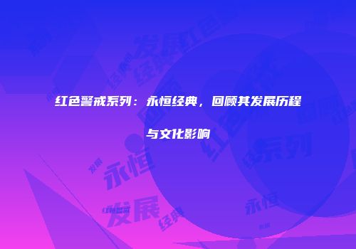 红色警戒系列：永恒经典，回顾其发展历程与文化影响