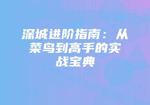 深城进阶指南：从菜鸟到高手的实战宝典