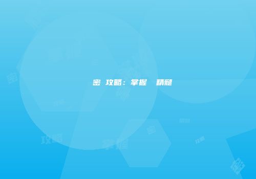 終極密碼攻略：掌握遊戲精髓