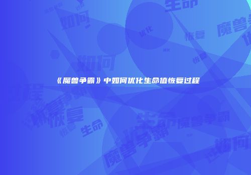 《魔兽争霸》中如何优化生命值恢复过程