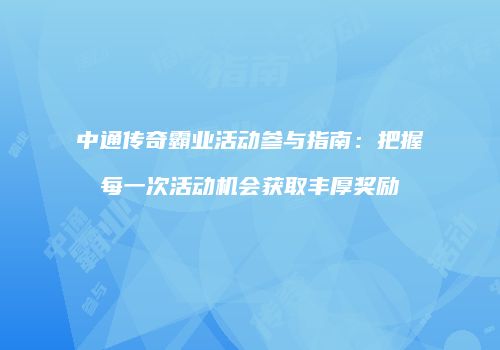 中通传奇霸业活动参与指南：把握每一次活动机会获取丰厚奖励