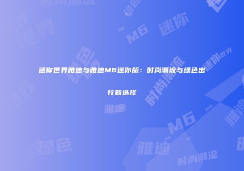 迷你世界雅迪与雅迪M6迷你版：时尚潮流与绿色出行新选择