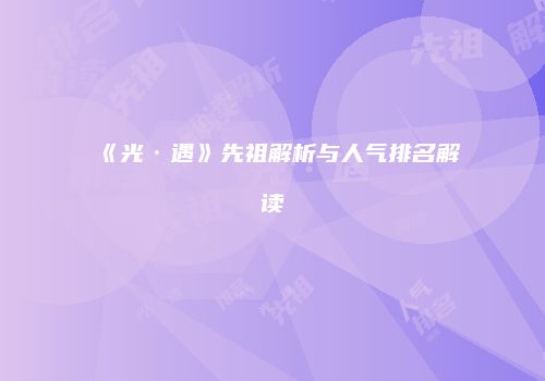 《光·遇》先祖解析与人气排名解读