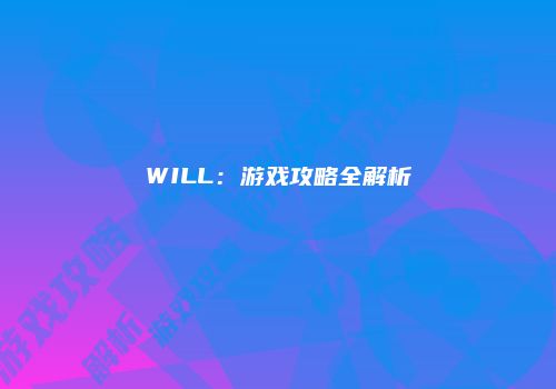 WILL：游戏攻略全解析