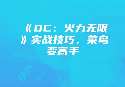 《DC：火力无限》实战技巧，菜鸟变高手