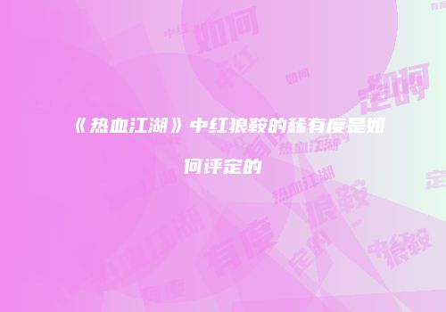 《热血江湖》中红狼鞍的稀有度是如何评定的