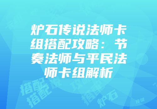 炉石传说法师卡组搭配攻略：节奏法师与平民法师卡组解析