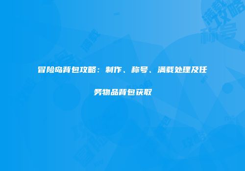 冒险岛背包攻略：制作、称号、满载处理及任务物品背包获取