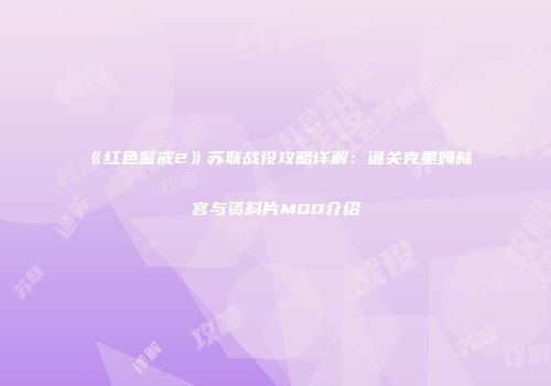 《红色警戒2》苏联战役攻略详解：通关克里姆林宫与资料片MOD介绍