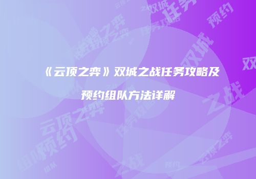 《云顶之弈》双城之战任务攻略及预约组队方法详解
