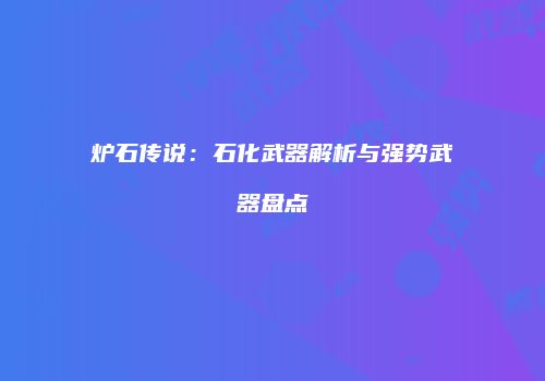 炉石传说：石化武器解析与强势武器盘点