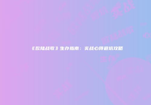 《欧陆战歌》生存指南：实战心得避坑攻略