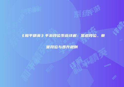《和平精英》手游段位系统详解：常规段位、荣誉段位与晋升规则