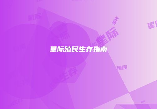 星际殖民生存指南