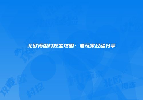 北欧海盗村挖宝攻略：老玩家经验分享